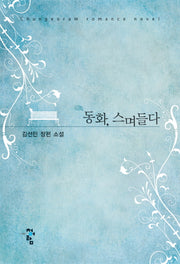 동화 스며들다