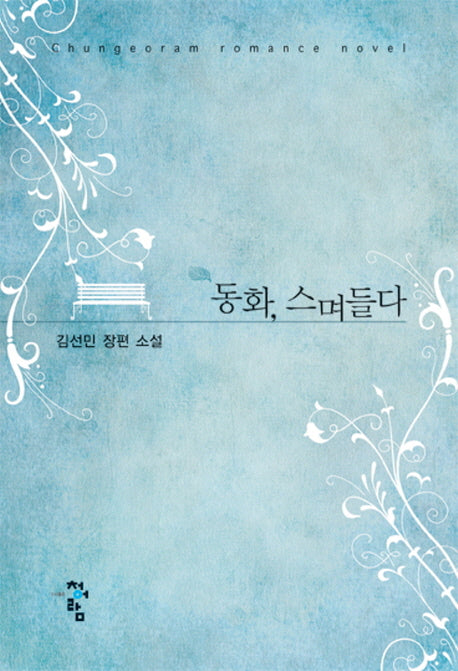 동화 스며들다