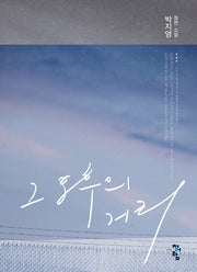 그 오후의 거리