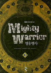 영웅병사 3