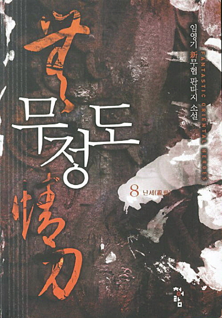 무정도 8