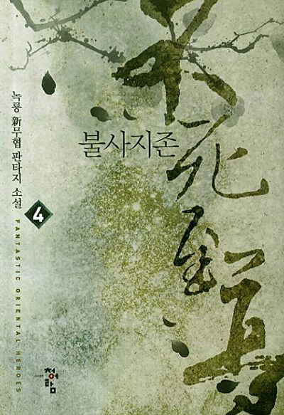 불사지존 4