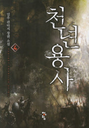 천년용사 4