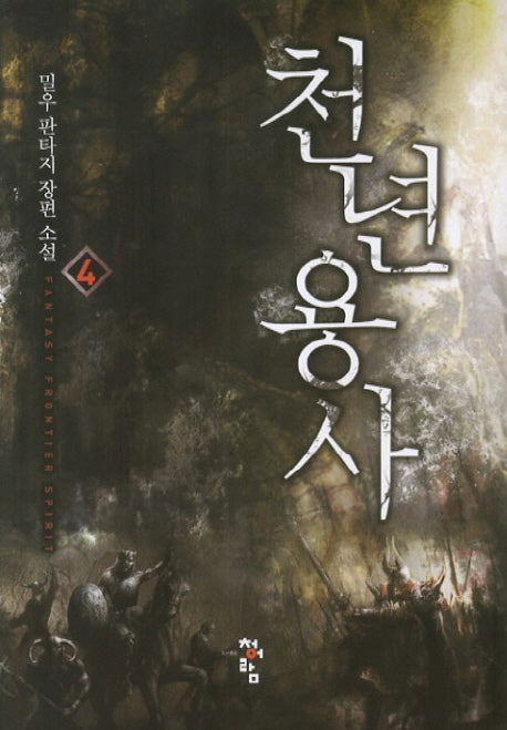 천년용사 4