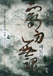 패도무혼 4