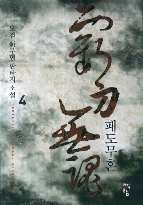 패도무혼 4