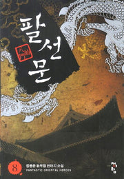 팔선문 8