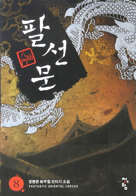 팔선문 8