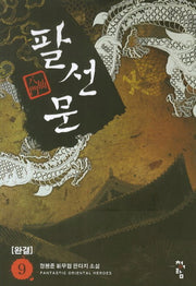 팔선문 9(완결)