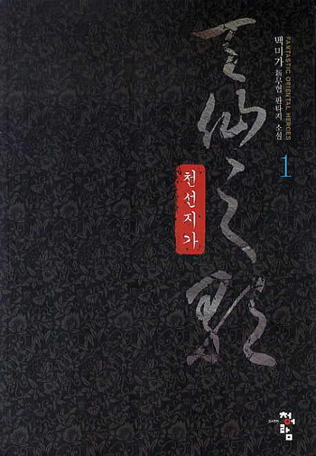 천선지가 1
