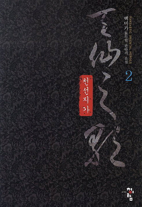 천선지가 2