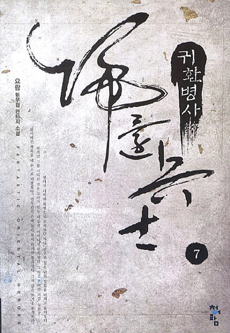 귀환병사 7