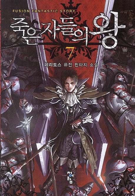 죽은자들의 왕 7