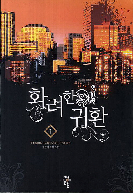 화려한 귀환 1
