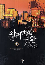 화려한 귀환 2
