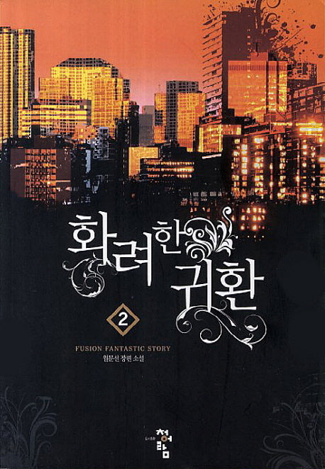 화려한 귀환 2