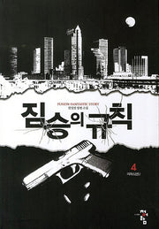 짐승의 규칙 4