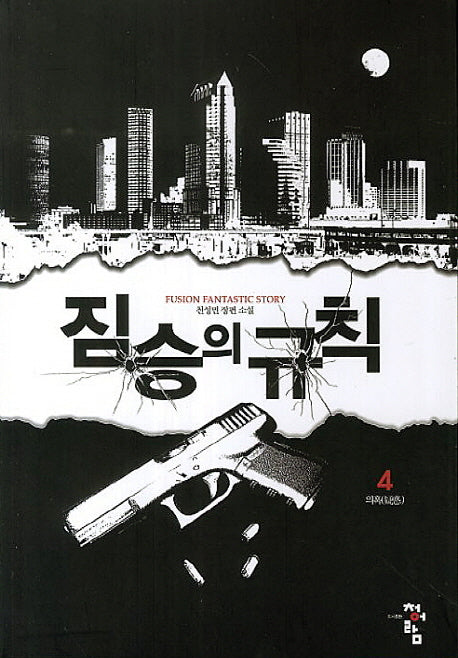 짐승의 규칙 4