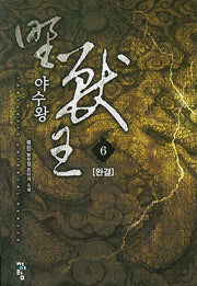 야수왕 6(완결)