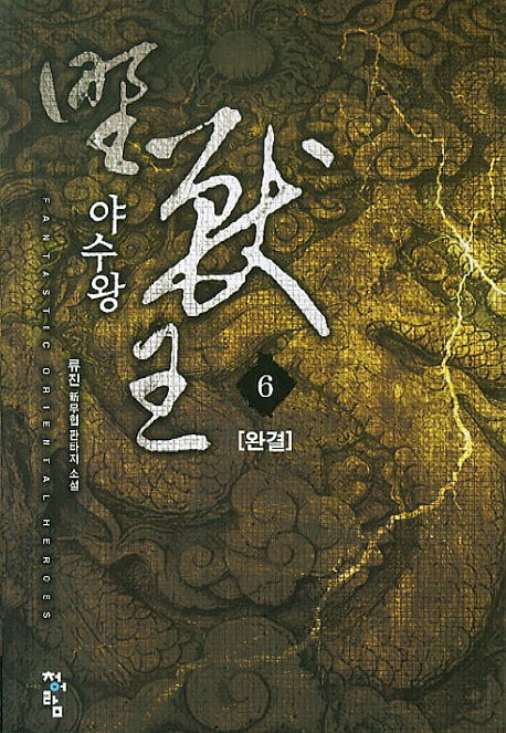 야수왕 6(완결)