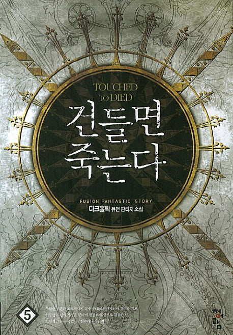 건들면 죽는다 5