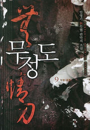 무정도 9