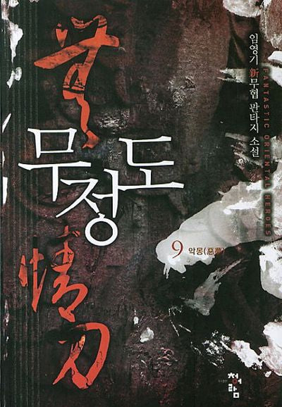무정도 9