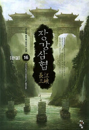 장강삼협 16(완결)