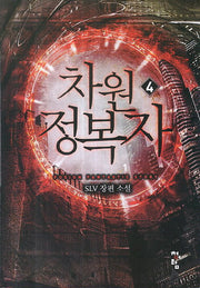 차원정복자 4