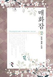 매화잠 2(완결)