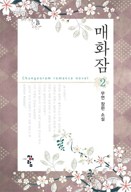 매화잠 2(완결)