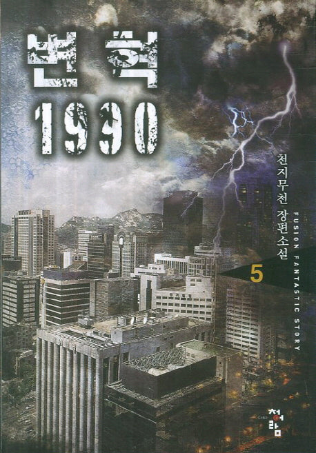 변혁 1990 5