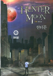 헌터문 4(완결)