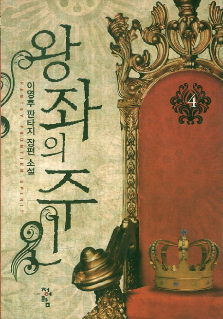 왕좌의 주인 4