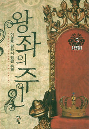 왕좌의 주인 5(완결)