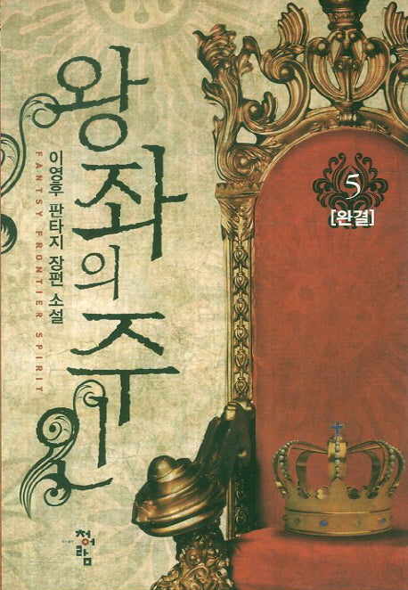 왕좌의 주인 5(완결)