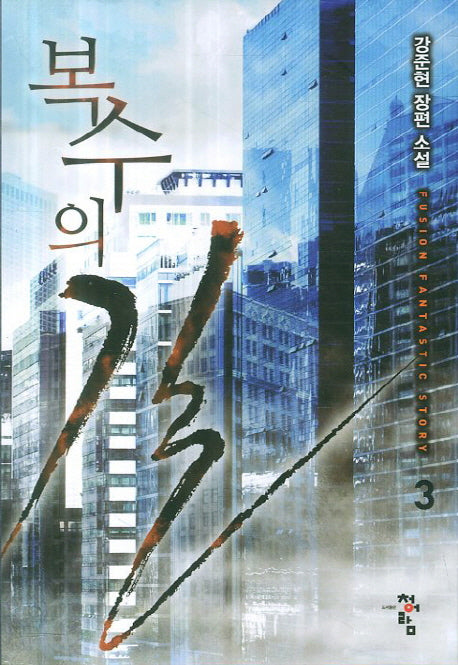 복수의 길 3