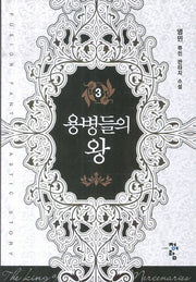 용병들의 왕 3