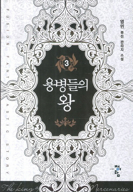 용병들의 왕 3