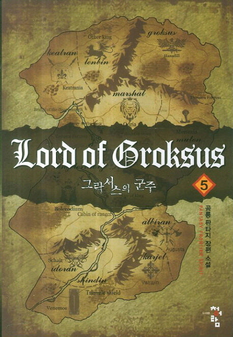 그락서스의 군주 5