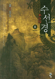 수선경 8: 절대마검