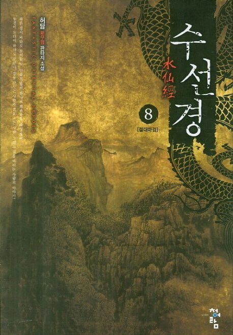 수선경 8: 절대마검