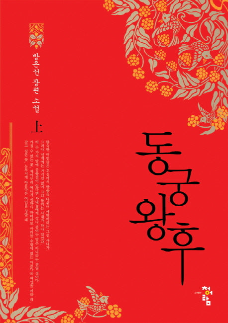 동궁왕후(상)