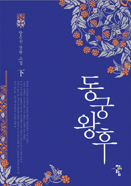 동궁왕후(하)