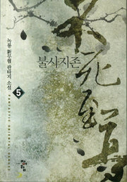 불사지존 5