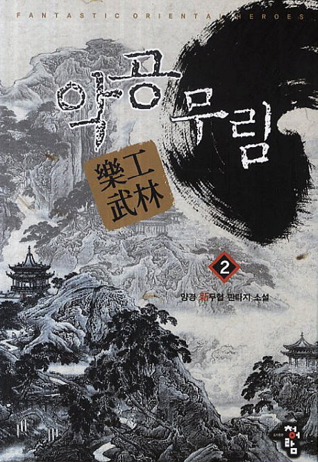 악공무림 2