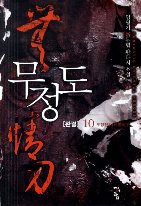 무정도 10(완결)