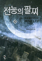 전능의 팔찌 34