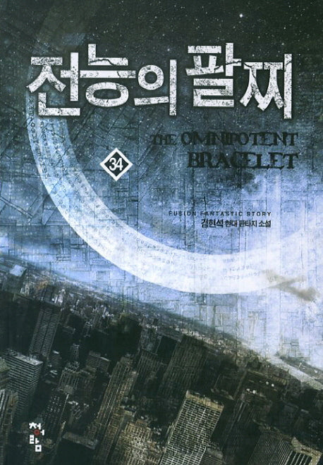 전능의 팔찌 34