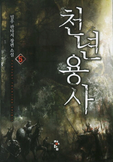 천년용사 5